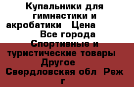 Купальники для гимнастики и акробатики › Цена ­ 1 500 - Все города Спортивные и туристические товары » Другое   . Свердловская обл.,Реж г.